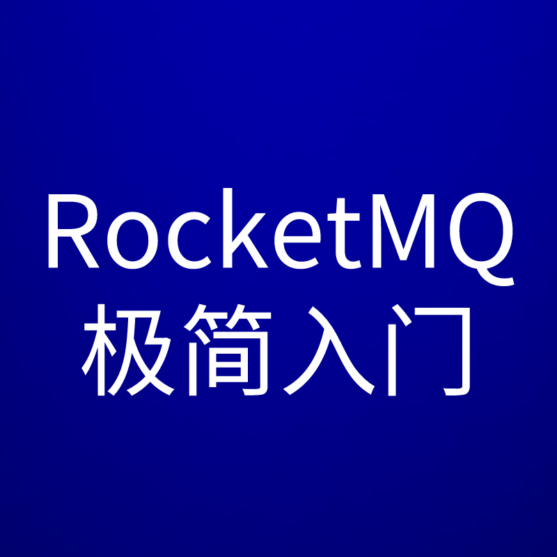 RocketMQ 极简入门
