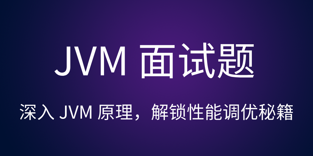 JVM 面试题