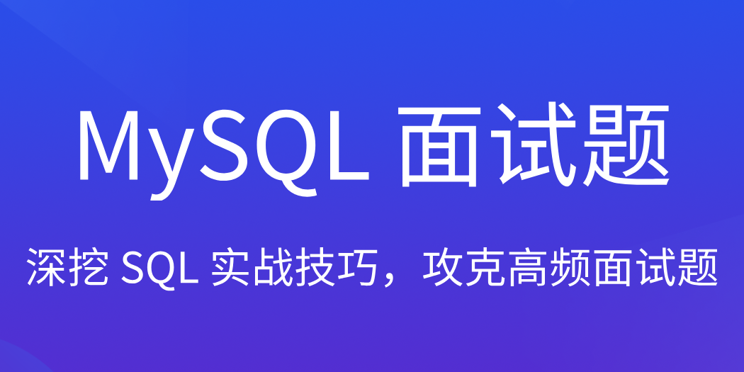 MySQL 面试题