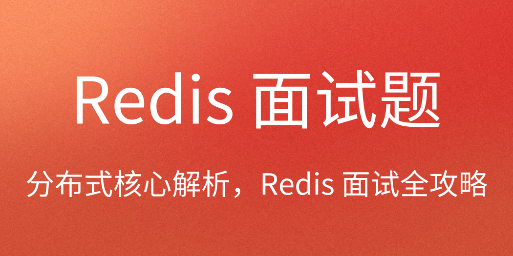 Redis 面试题