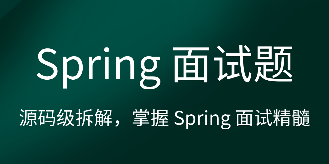 Spring 面试题